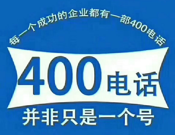 宁津400电话申请